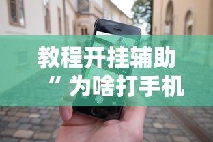 发现一款“璀璨有透视软件吗”可以辅助