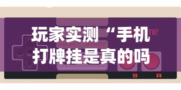 玩家实测“手机打牌挂是真的吗”(透视)其实确实有挂