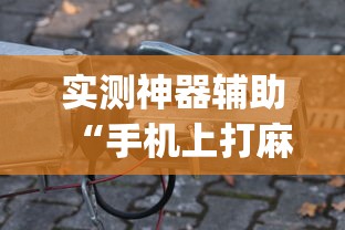 科技通报“欢乐联盟可不可以用起手好牌挂”可以透视