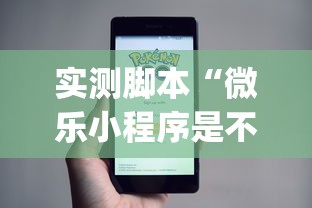 实测脚本“微乐小程序是不是真的有挂”(原来真的有挂)