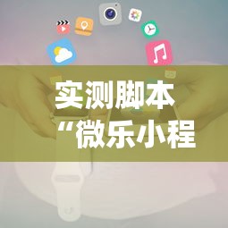实测脚本“微乐小程序是不是真的有挂”(原来真的有挂)