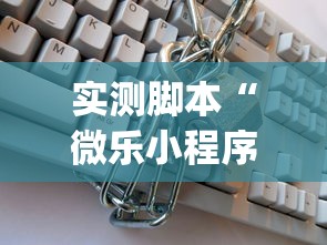 实测脚本“微乐小程序是不是真的有挂	”(原来真的有挂)