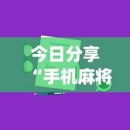 玩家必读“打手机麻将老是输教你五招	”(确实真的有挂)