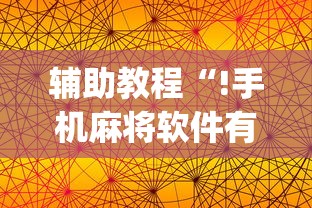 玩家必读“打手机麻将老是输教你五招”(确实真的有挂)