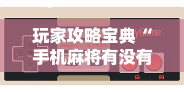 玩家实测“广西微乐麻将如何提高胜率”的确是有挂