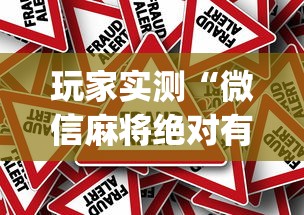 实测神器辅助“开心跑胡子有没有挂”其实确实有挂