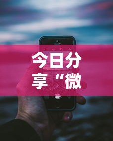 科普实测“五福长牌有没有开挂脚本”可以透视