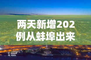 科技通报“新天道有没有挂的确有挂（确实有挂）