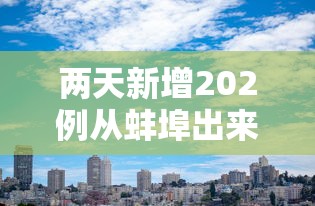 最新消息同城跑胡子合集外卦神器下载安装(其实有挂) 最新消息同城跑胡子合集外卦神器下载安装(其实有挂)