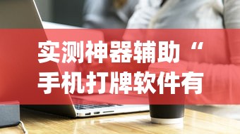 重大通报“十三张通用是不是有挂”详细辅助