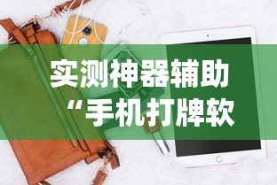 重磅揭秘金友叫2有挂么可以开挂教程