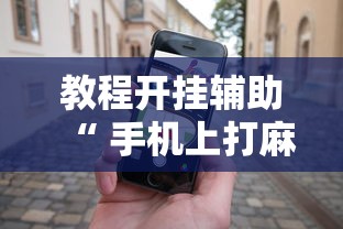 科技通报“东乡乐盛有挂没”有开挂教程