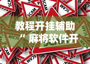 科技消息“福建兄弟十三水确实能开挂可以辅助 科技消息“福建兄弟十三水确实能开挂可以辅助