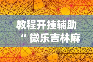 我来教大家“皮皮云南麻将可不可以用开挂”确实可以开挂
