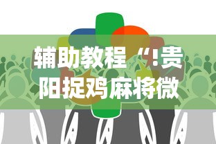 今日重大通报“方片十三张其实真的有挂	”分享详细开挂教程