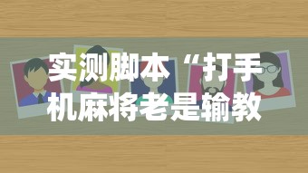 实测脚本“打手机麻将老是输教你五招”(原来真的有挂)