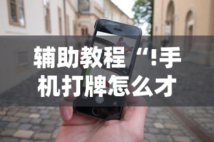实测神器辅助“开心跑胡子有没有挂”其实确实有挂