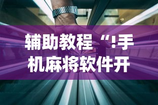 实测推荐“长虹扣点真能开挂吗”(确实有挂)