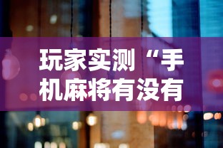 科技消息“南宁老友麻将怎么一直输”解密透视猫腻