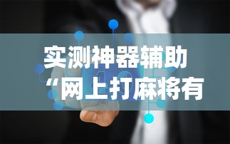 今日科技雨蝶能开挂吗详细教程辅助工具