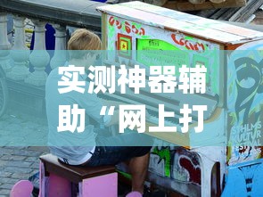 推荐一款“小程序微乐麻将是不是有挂吗”其实确实有挂