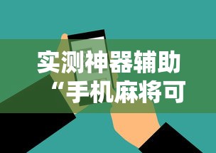 限时分享“熊猫牌局有没有人有挂	”确实是有挂的