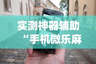 重磅通报“点点四川长牌确实是有挂”专业师傅带你了解