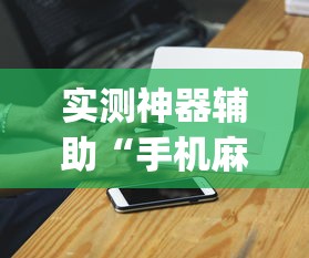 实测神器辅助“手机麻将老是输，是号废了吗”(原来真的有挂)