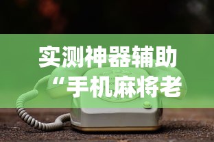 实测神器辅助“手机麻将老是输，是号废了吗”(原来真的有挂)