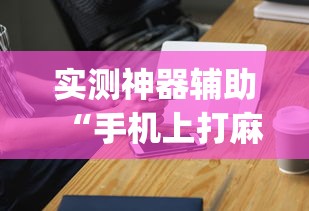 实测普及“中至抚州麻将透视专用神器”下载教程