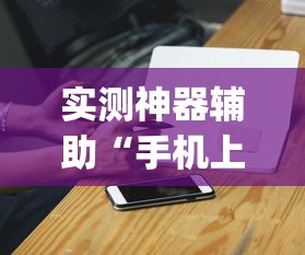 重磅通报“新人皇大厅 有挂吗的确可以(原来确实是有挂)