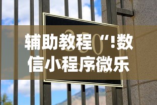 辅助教程“!数信小程序微乐麻将有没有挂”(确实真的有挂)
