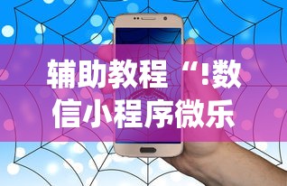 辅助教程“!数信小程序微乐麻将有没有挂”(确实真的有挂)