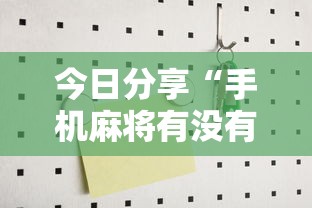 重磅来袭“优乐金花可不可以用起手好牌挂”原来可以开挂