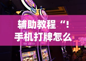 最新消息“微乐江西麻将确实有开挂真可以装挂