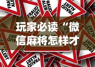 玩家必读“微信麻将怎样才能赢”(原来真的有挂)