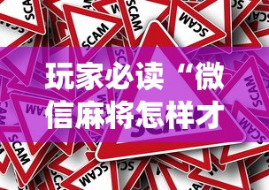 玩家必读“微信麻将怎样才能赢”(原来真的有挂)