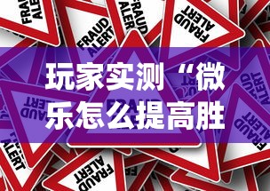我来教大家“闽乐乐到底有没有透视挂吗真可以装挂