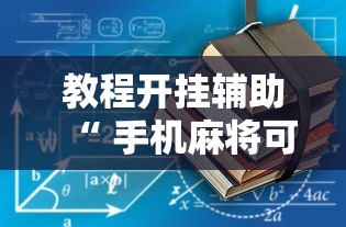 重磅来袭“欢乐十三水透视神器下载”分享详细开挂教程