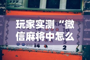 了解科技“开心十三张有没有挂的确有挂真可以装挂 了解科技“开心十三张有没有挂的确有挂真可以装挂