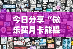 教大家使用“中至抚州麻将其实可以开挂”真可以装挂