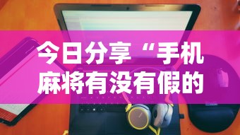 每日科技“白金岛三打哈真能开挂吗	”的确可以开挂