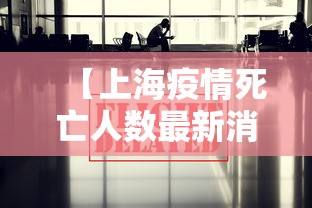 【上海疫情死亡人数最新消息/上海疫情死亡病例都是什么时候】