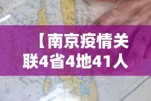 【南京疫情关联4省4地41人感染/南京疫情关联4省4地】