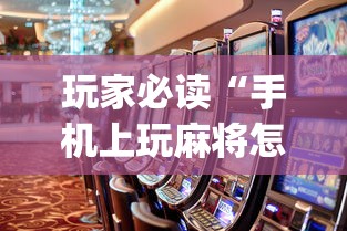 玩家必读“手机上玩麻将怎么能赢	”(原来真的有挂)