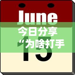 今日分享“为啥打手机麻将就没赢过”其实确实有挂