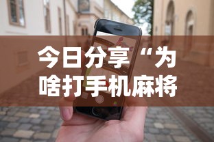 今日分享“为啥打手机麻将就没赢过	”其实确实有挂