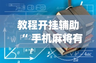 了解科技“开心十三张有没有挂的确有挂真可以装挂