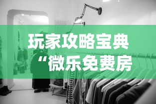 我来教大家“闽乐乐到底有没有透视挂吗真可以装挂