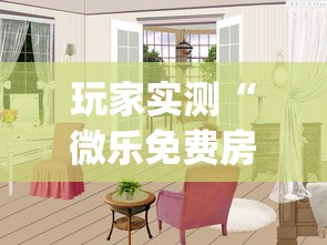 我来教大家“闽乐乐到底有没有透视挂吗真可以装挂